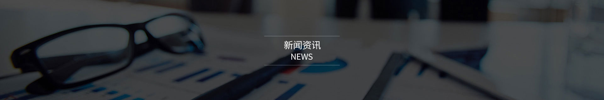 新聞動态