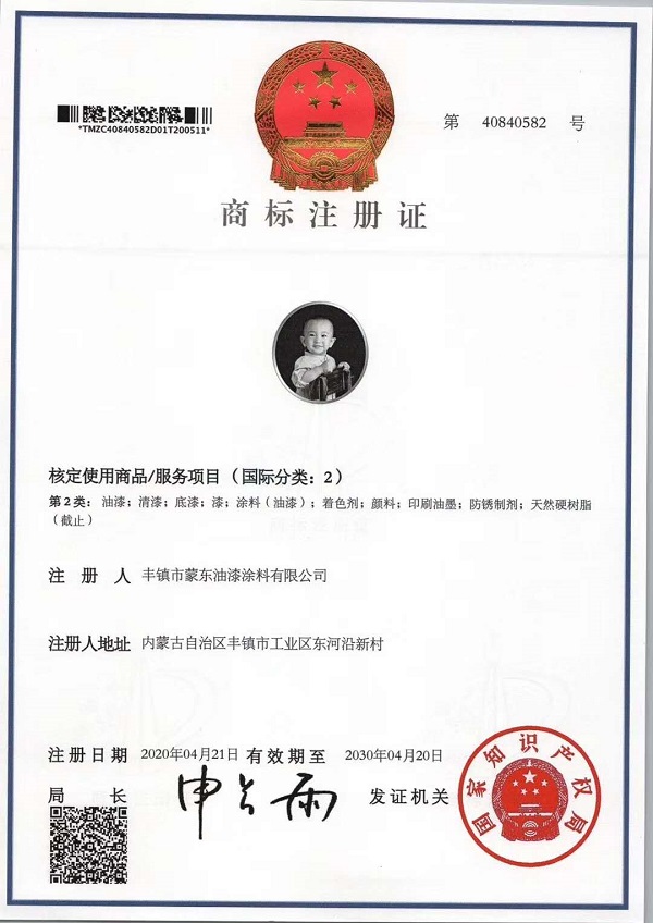 蒙東油漆商标注冊證