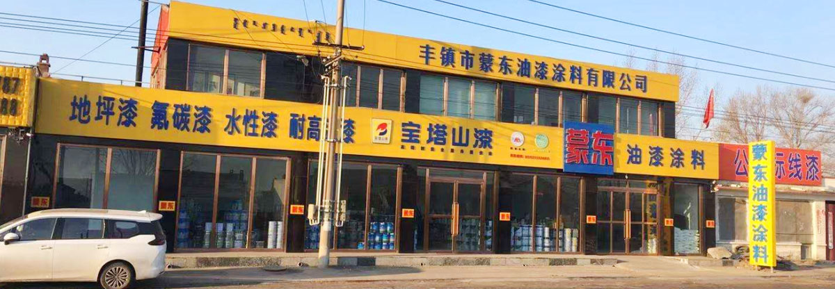 豐鎮市蒙東油漆塗料有限公司