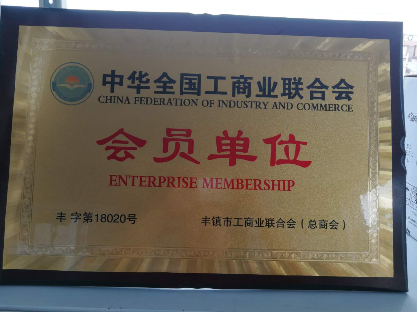 工商業聯合會會員證書