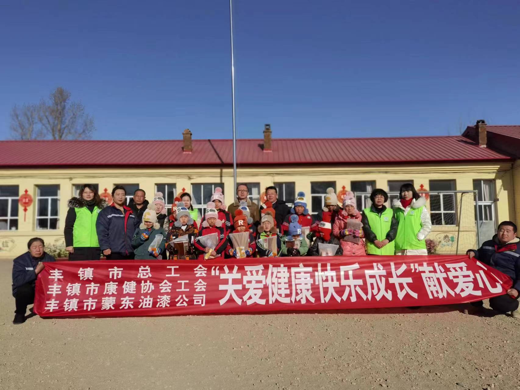 2021年12月26日 豐鎮市蒙東油漆公司攜手豐鎮市康健協會“關愛健康快樂成長”獻愛心  走進豐鎮市巨寶莊鎮小學慰問留守及困境兒童22名
