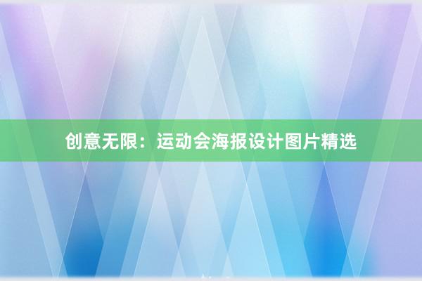 创意无限：运动会海报设计图片精选